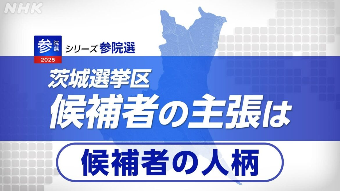 参議院選挙 シリーズ 茨城選挙区 候補者の主張は 「候補者の人柄」