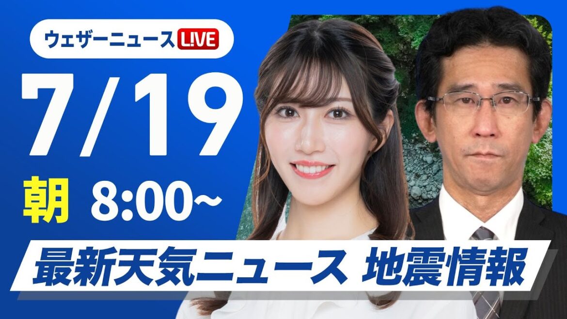 【ライブ】最新天気ニュース・地震情報 2025年7月19日(土)／三連休初日は本州各地で夏空　北海道は激しい雨に注意〈ウェザーニュースLiVEサンシャイン・魚住茉由／山口 剛央〉