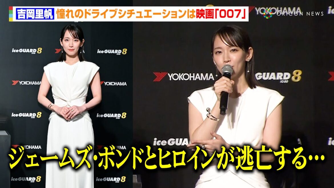 吉岡里帆、純白ノースリーブドレスで登場　憧れのドライブシチュエーションは“映画『007』”「ジェームズ・ボンドとヒロインが逃亡する…」　横浜ゴム『スタッドレスタイヤ新商品及び新CM発表会』