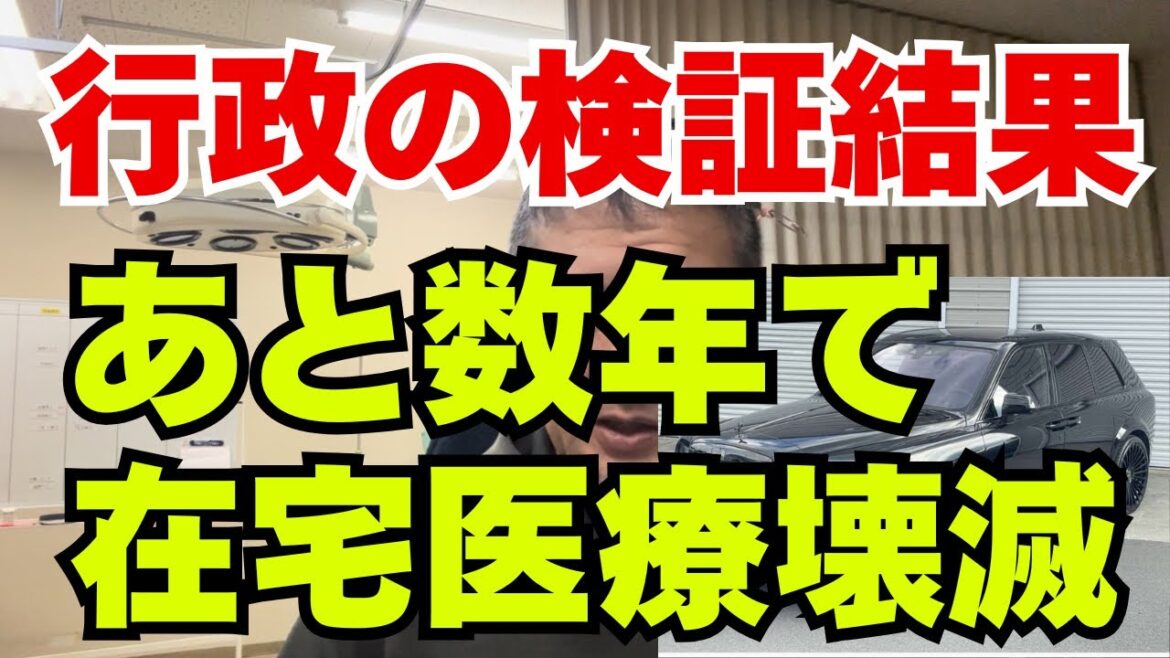 【急げ】在宅クリニックが淘汰される本当の理由