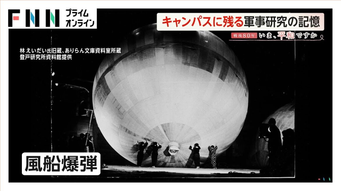 “風船爆弾”や“偽札”…大学のキャンパスに残る“軍事研究の記憶”　陸軍秘密戦の兵器開発した登戸研究所【戦後80年】