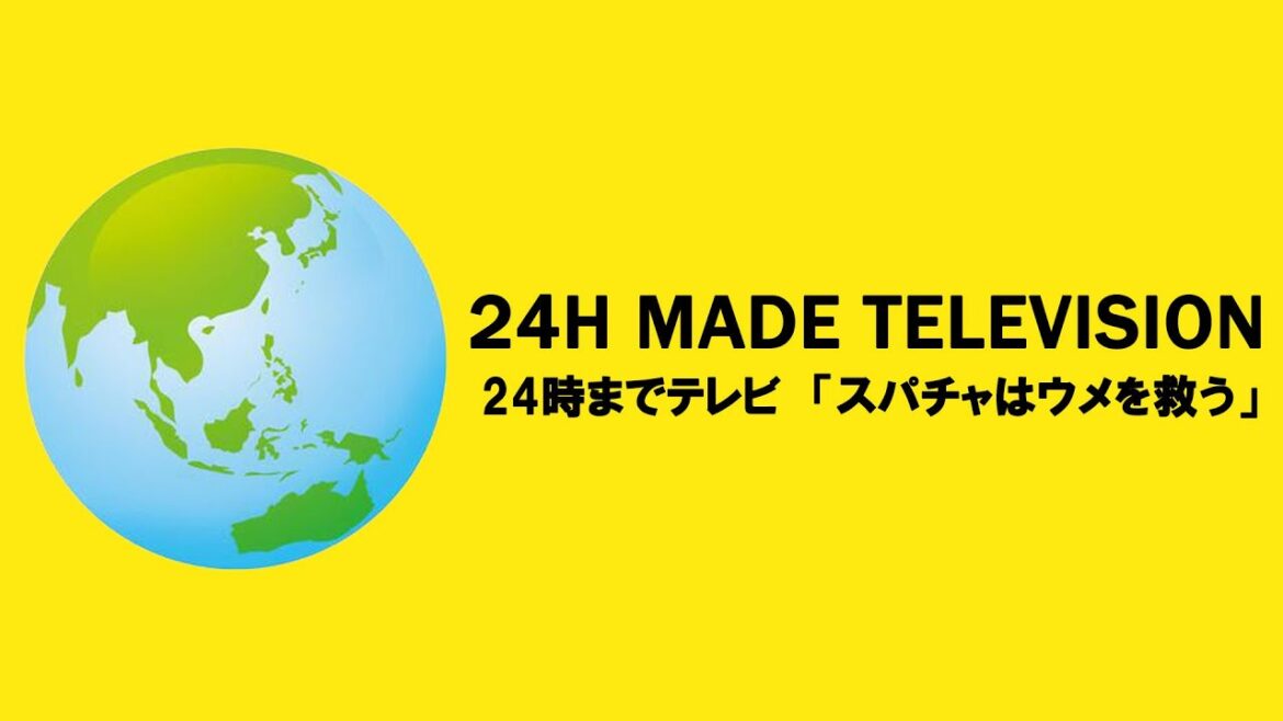 当時登録者500人減った幻の特別企画／24時までテレビ「スパチャはウメを救う」2021-08