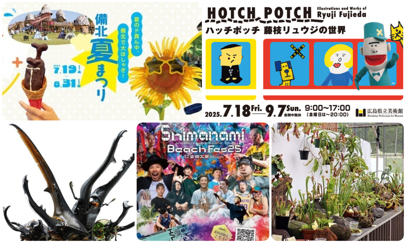 【広島】2025年7月21日の「海の日」に楽しめるイベント13選 無料イベントも! – いこーよニュース SHIMANAMI Beach FES25