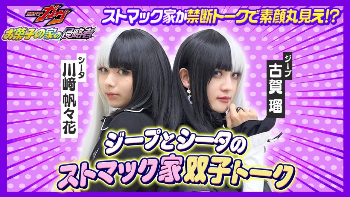 【仮面ライダーガヴ】“ストマック家”ジープ＆シータが双子トーク！裏話ぶっちゃけで素顔丸見え！？