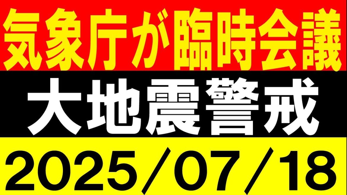 気象庁が臨時会議！大地震警戒！地震研究家 レッサー