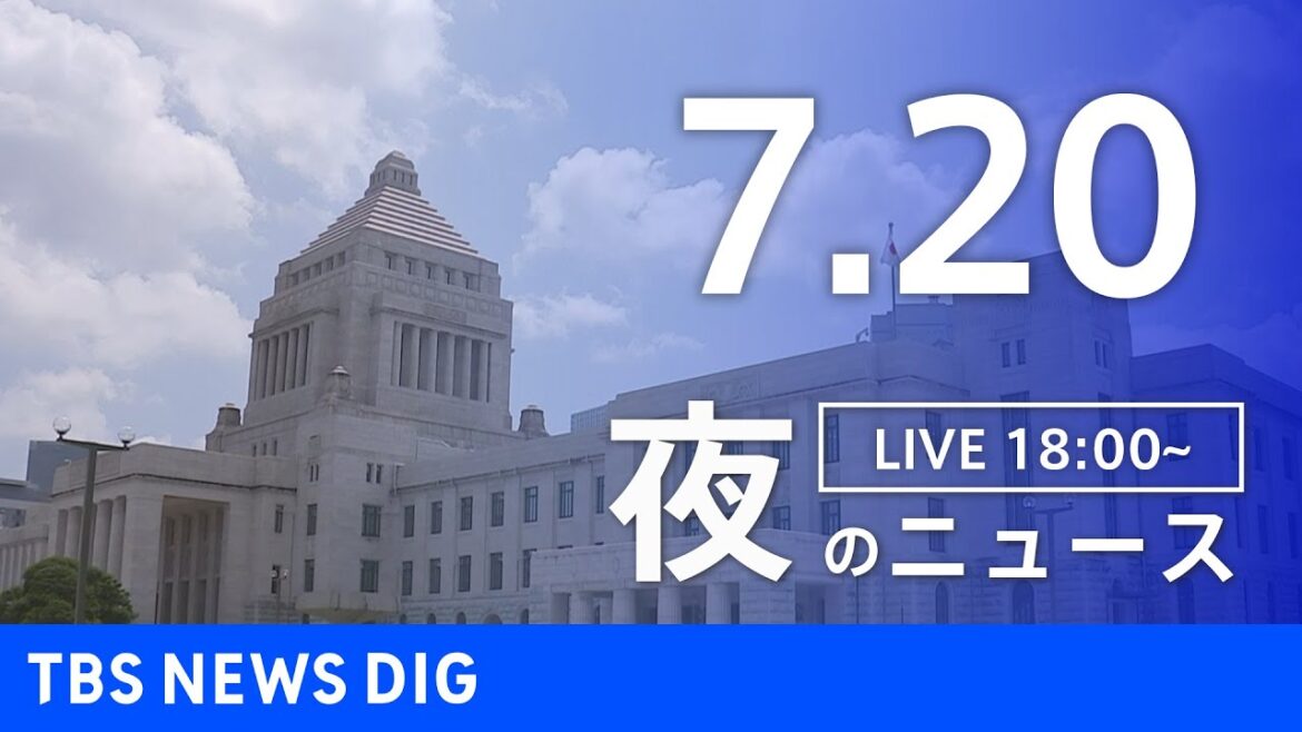 【LIVE】夜のニュース（Japan News Digest Live）最新情報など｜TBS NEWS DIG（7月20日）