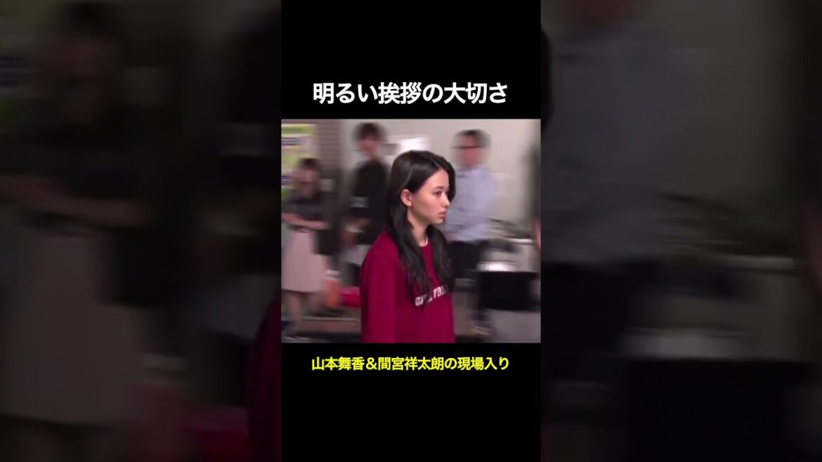 山本舞香＆間宮祥太朗の現場入り！明るい挨拶の大切さ