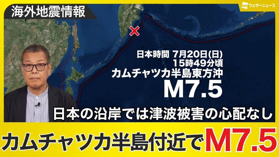 【海外地震情報】カムチャツカ半島付近でM7.5の地震　日本沿岸で若干の海面変動の可能性も津波被害の心配なし／M5.0 Earthquake hits Kamchatka Peninsula
