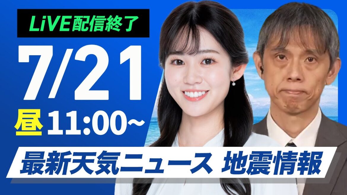 【ライブ配信終了】最新天気ニュース・地震情報 2025年7月21日(月)／今日は海の日、連休最終日も厳しい暑さ〈ウェザーニュースLiVEコーヒータイム・青原桃香／芳野達郎〉