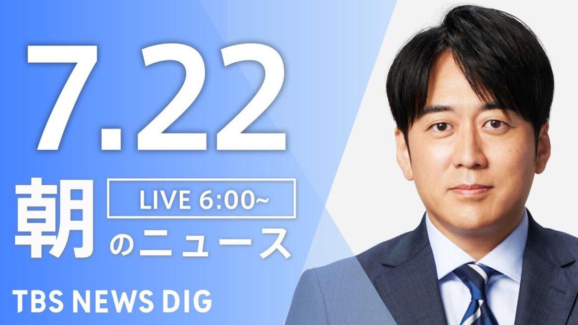 【LIVE】朝のニュース（Japan News Digest Live）最新情報など｜TBS NEWS DIG（7月22日）