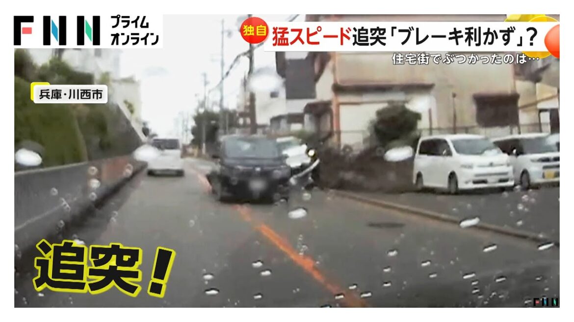 “高齢ドライバー”猛スピードで追突し車体浮き上がる…他の2台にもぶつかり住宅に激突「よくわからないがブレーキきかなかった」　兵庫・川西市