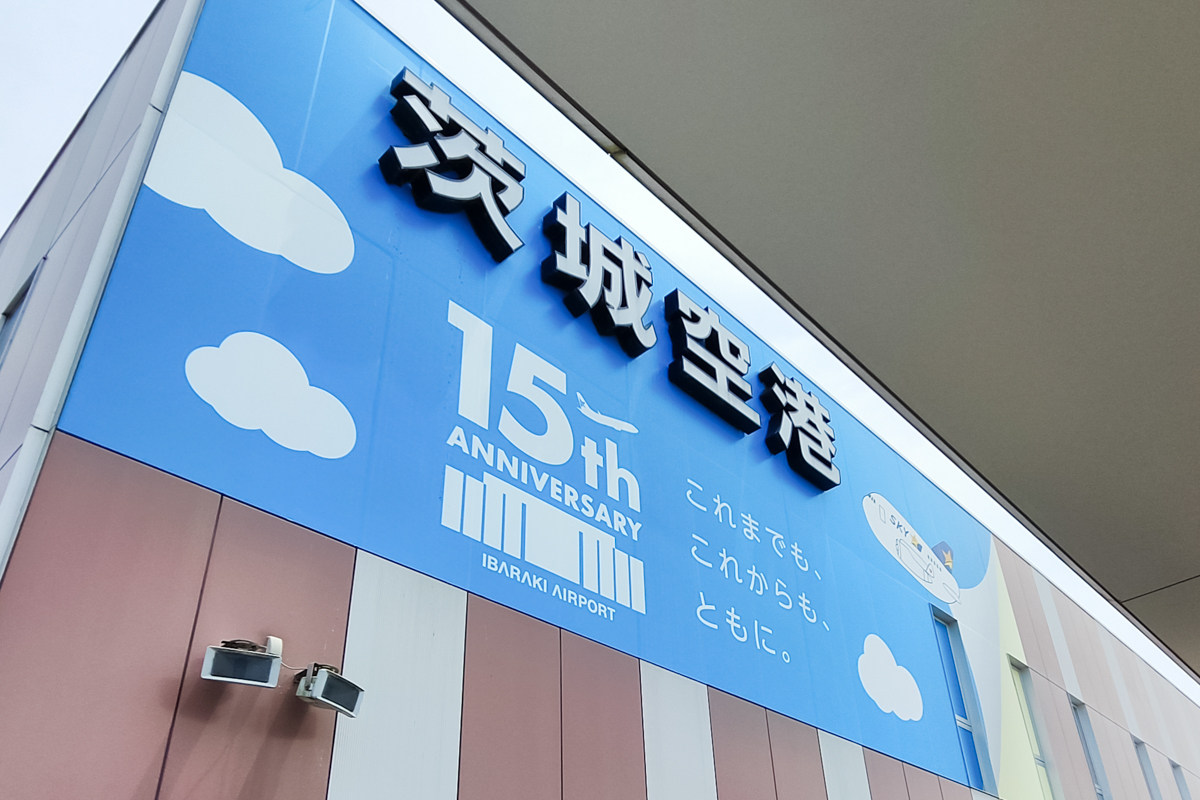 ニュース画像 1枚目：2025年、開港15周年を迎えた茨城空港