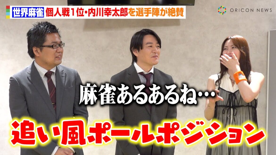 【世界麻雀】東城りお、“個人戦1位”内川幸太郎は「勝つと思ってた」0.4ポイント差・白鳥翔の苦渋の表情に言及　BS10『MリーグNo.1への道　BEAST ROAD』囲み取材