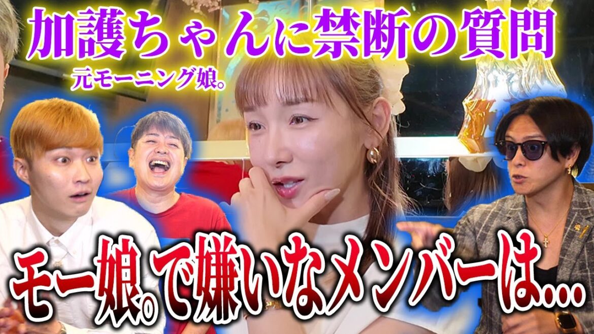【暴露】マネジャーが焦るほど"元モーニング娘。"加護ちゃんが色々と答えてくれましたｗｗｗ【デジスターチャンネル】