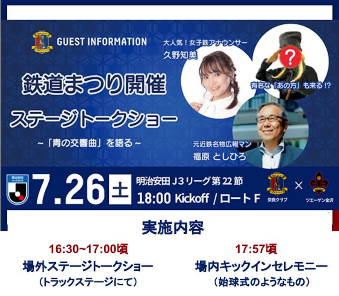 近鉄「青の交響曲」×サッカー 奈良クラブがコラボ！久野知美&BOSS福原 ゲーム前にトークショー | レイルラボ ニュース