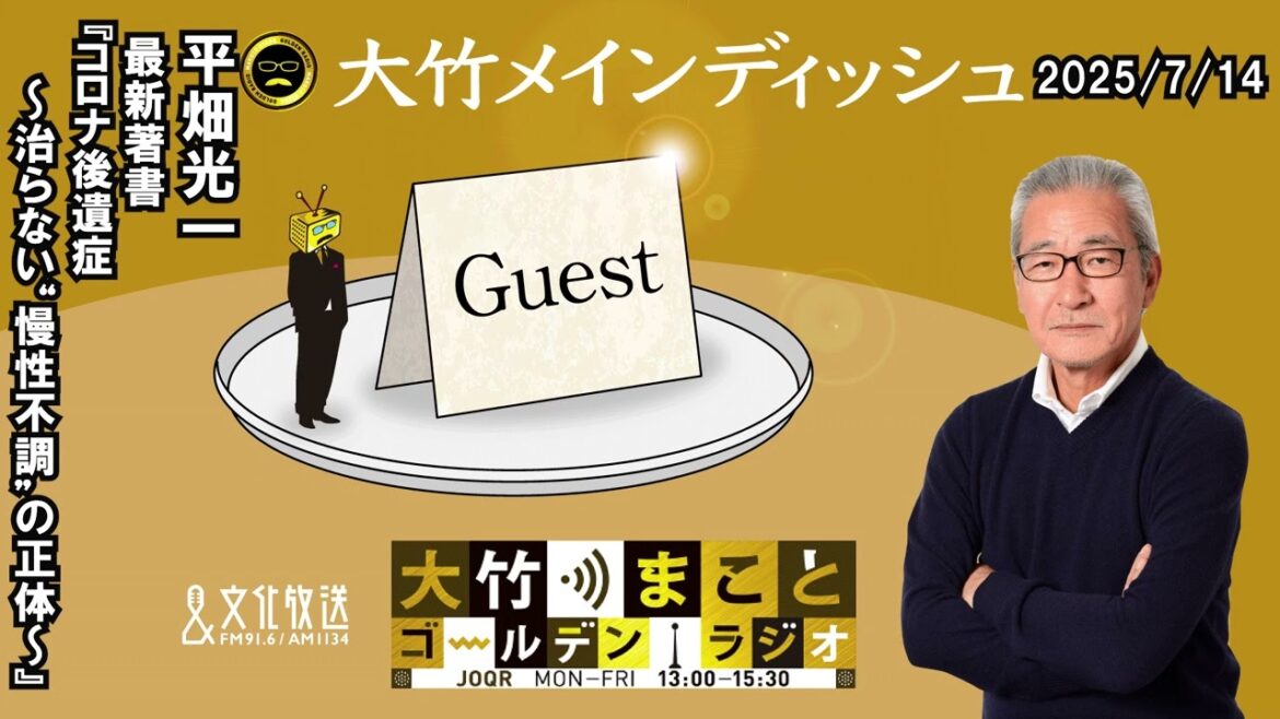 【ゲスト 平畑光一さん】問題になっている新型コロナ後遺症、実態と最新治療について 著書『コロナ後遺症 治らない慢性不調の正体』【大竹メインディッシュ】2025年7月14日（月）大竹まこと 阿佐ヶ谷姉妹