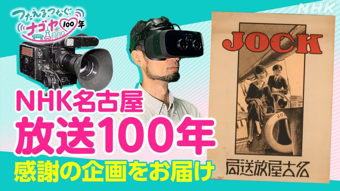 NHK名古屋 放送100年「つたえる、つなぐ、ナゴヤ100年」