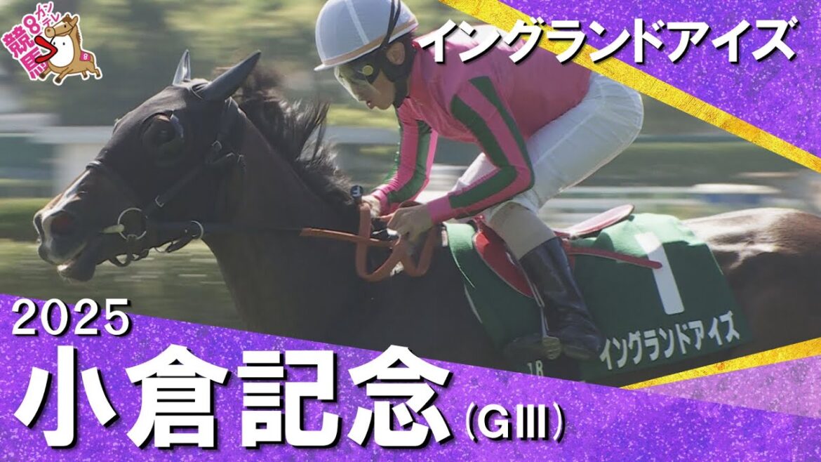 2025年 小倉記念(ＧⅢ) イングランドアイズ 【カンテレ公式】