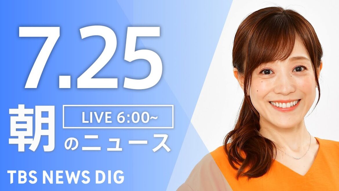 【LIVE】朝のニュース（Japan News Digest Live）最新情報など｜TBS NEWS DIG（7月25日）