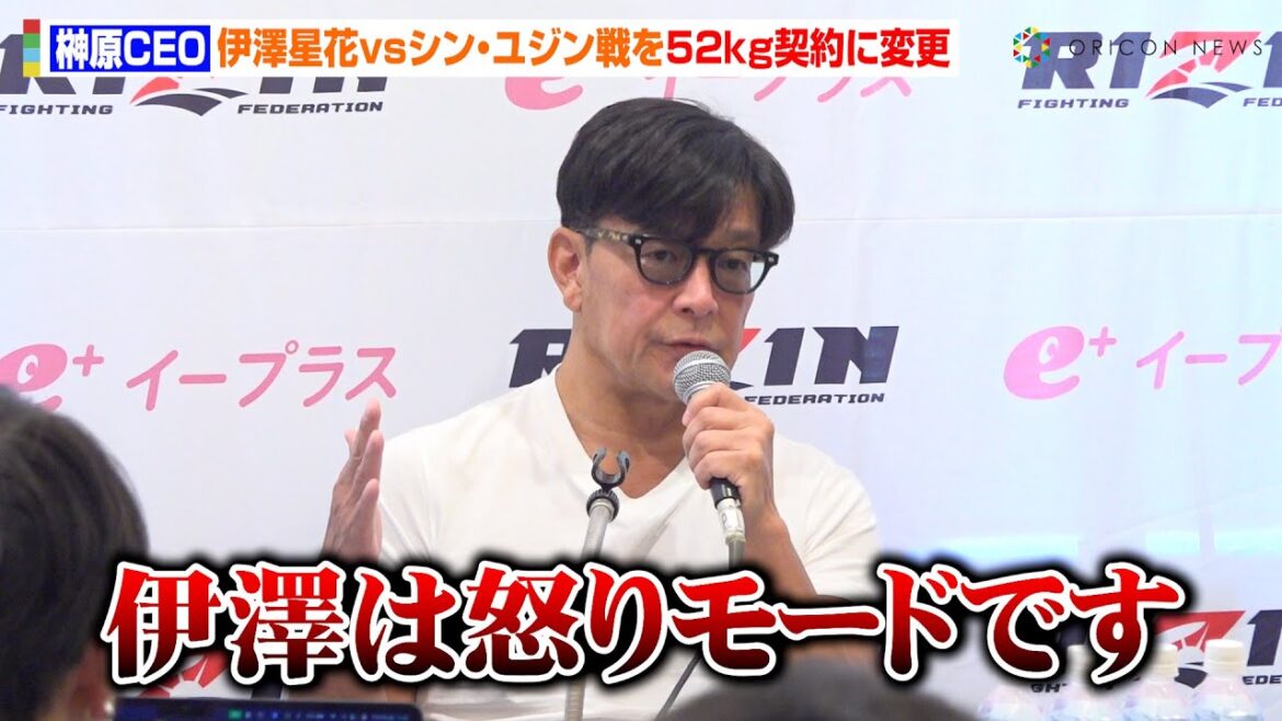 【RIZIN】榊原CEO、伊澤星花の対戦相手が体重作れずノンタイトル戦に変更　一階級上の“52kg契約”で合意「伊澤は怒りモードです」　『超RIZIN.4 真夏の喧嘩祭り』試合前インタビュー