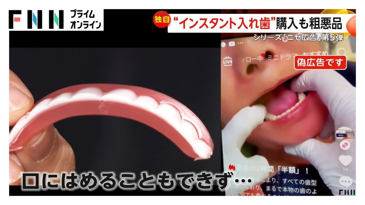 “ニセ広告”今度は「インスタント入れ歯」SNSを見て購入も装着すらできず…広告で名前を使われた大学は注意を呼びかけ