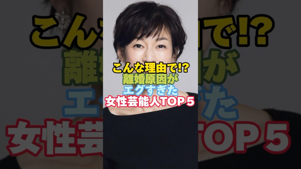 離婚理由がエグすぎた女性芸能人TOP５#芸能人 #女性芸能人 #離婚 #鈴木保奈美