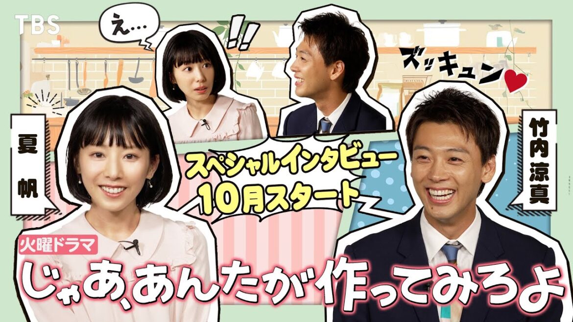 夏帆×竹内涼真 SPインタビュー!! 別れから始まる 二人の成長&再生ロマンスコメディ! 10月期火曜ドラマ『じゃあ、あんたが作ってみろよ』【TBS】