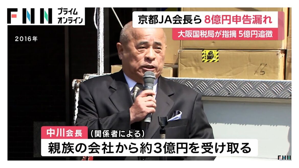 JAグループ京都の会長と親族経営の複数の会社が大阪国税局から“約8億円の申告漏れ”指摘　重加算税含む約5億円を追徴課税