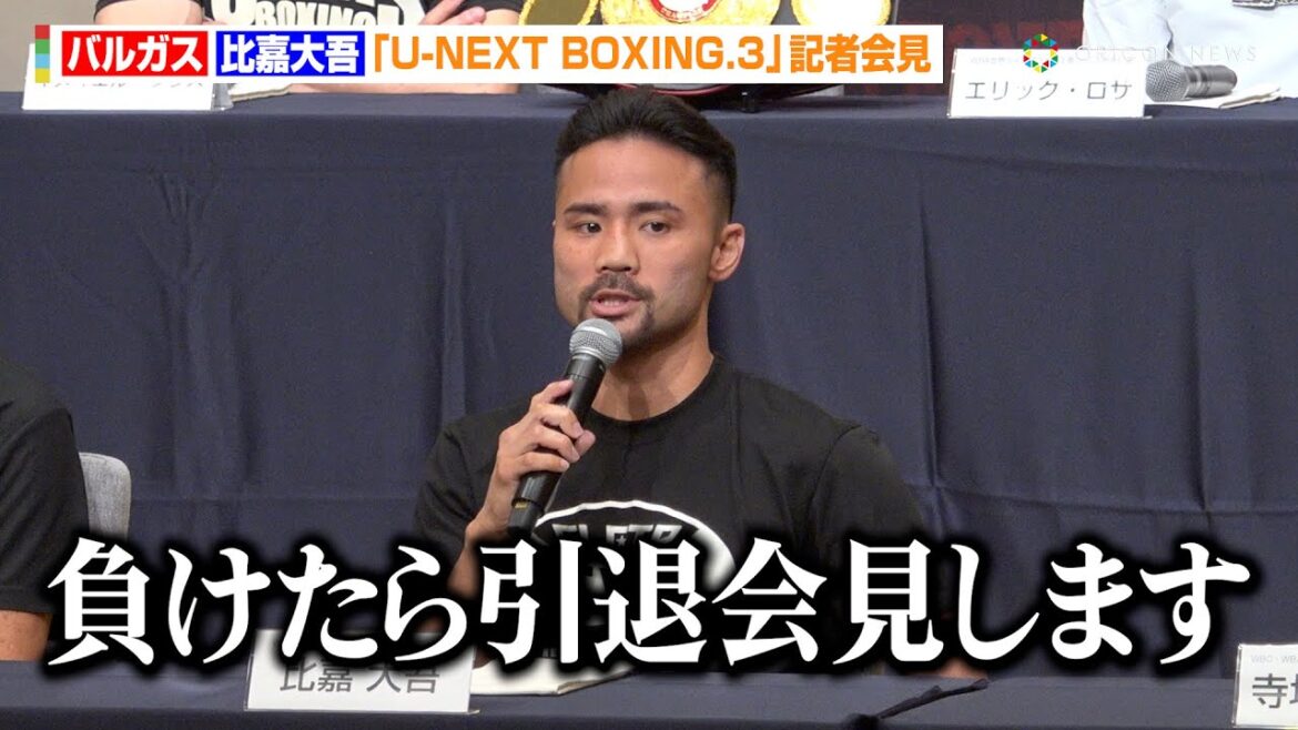 比嘉大吾、試合前会見でまさかの引退宣言！？「負けたら会見します」『U-NEXT BOXING.3』記者会見