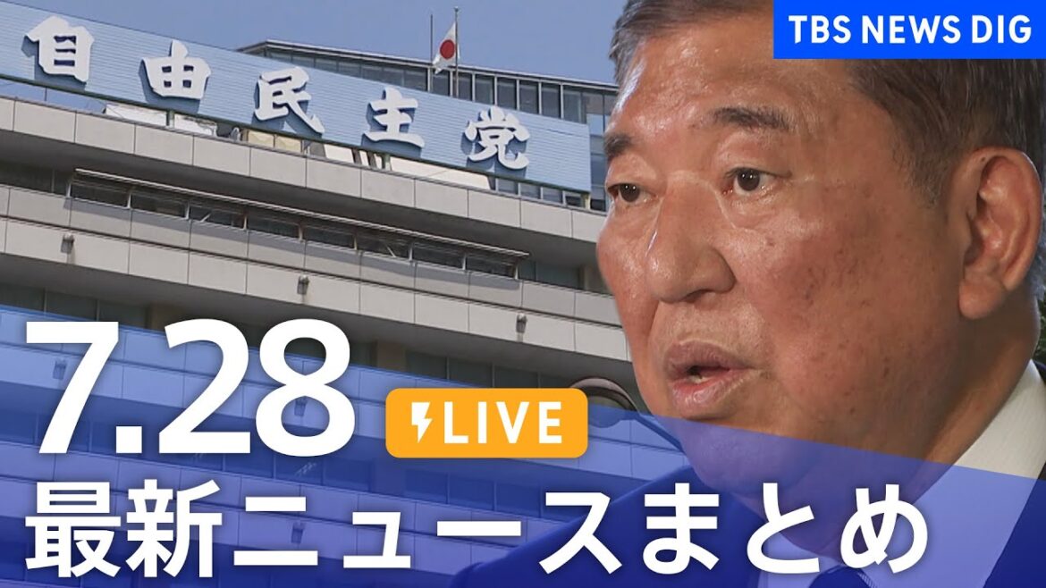 【LIVE】最新ニュースまとめ（Japan News Digest）｜TBS NEWS DIG（7月28日）