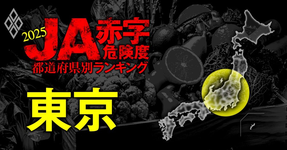 【人気特集】全国191農協が5年後に赤字！【東京】＆【神奈川】JA赤字危険度ランキング2025 | 見逃し厳禁！編集部イチ推し 人気特集 | ダイヤモンド・オンライン