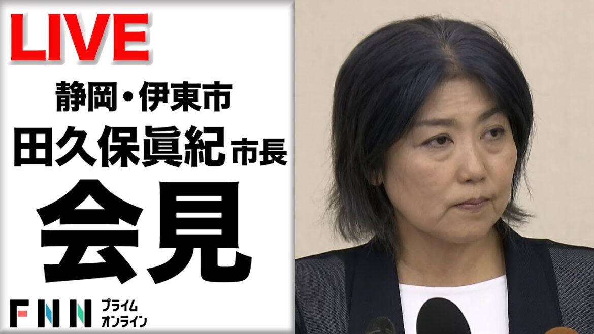 【ライブ】伊東市 田久保市長が進退会見