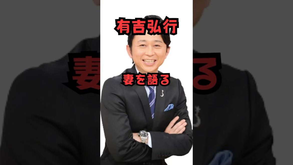 有吉弘行 妻を語る #shorts#有吉弘行#夏目三久#夫婦愛#名言