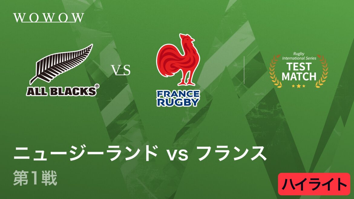 【動画】ニュージーランド vs フランス 第1戦ハイライト│ラグビー テストマッチ 2025 インターナショナル シリーズ