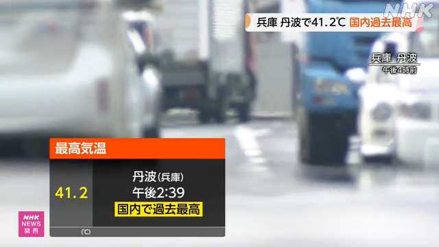 兵庫 丹波で国内過去最高41.2度 避難先でも熱中症対策を|NHK 関西のニュース 兵庫 丹波で国内過去最高41.2度 避難先でも熱中症対策を|NHK 関西のニュース