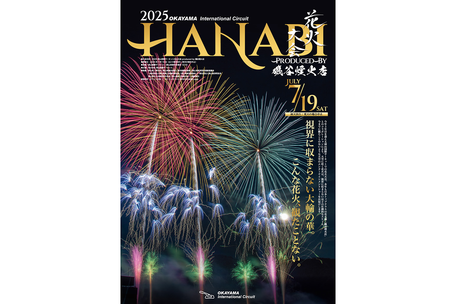 「2025 岡山国際サーキット花火大会 produced by 磯谷煙火店」を７月19日（土）に開催