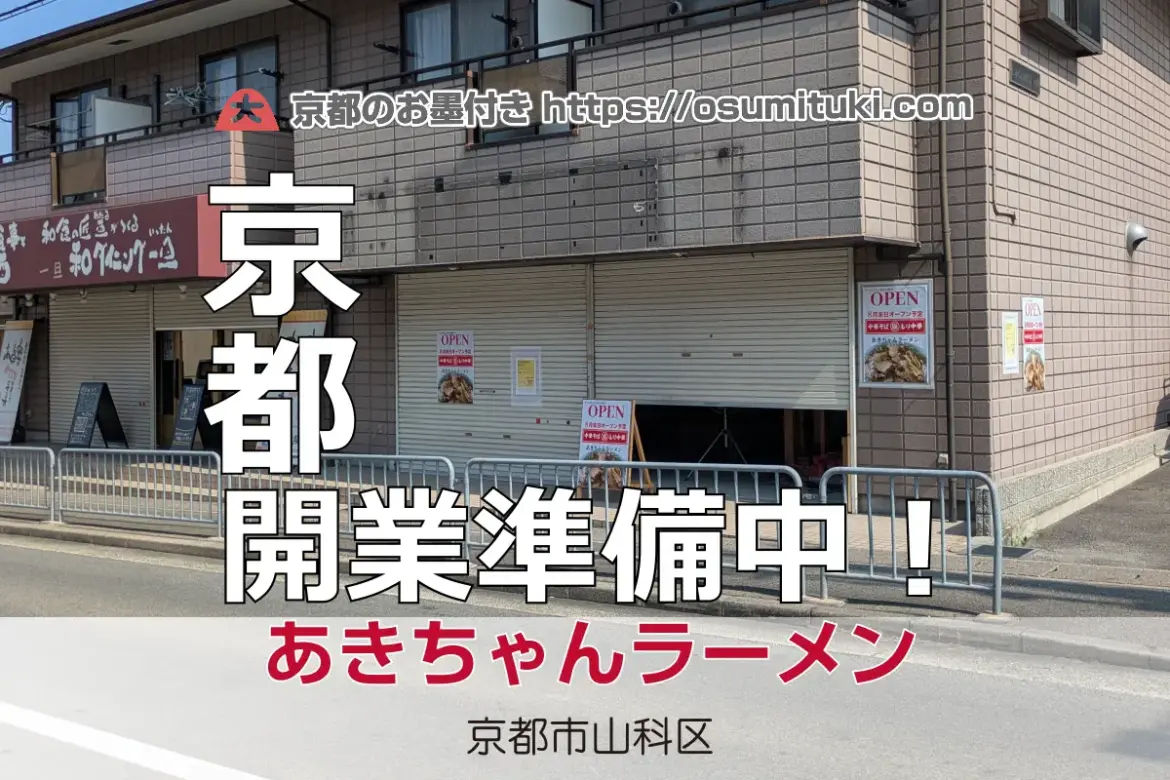 2025年8月末オープン 京都初！ちゃん系ラーメン店