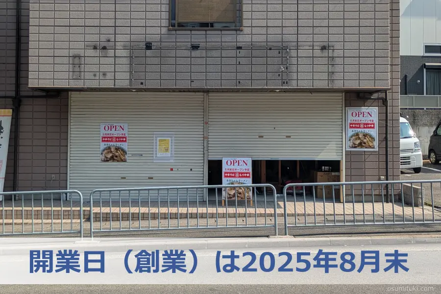 【外観】開業日（創業）は2025年8月末