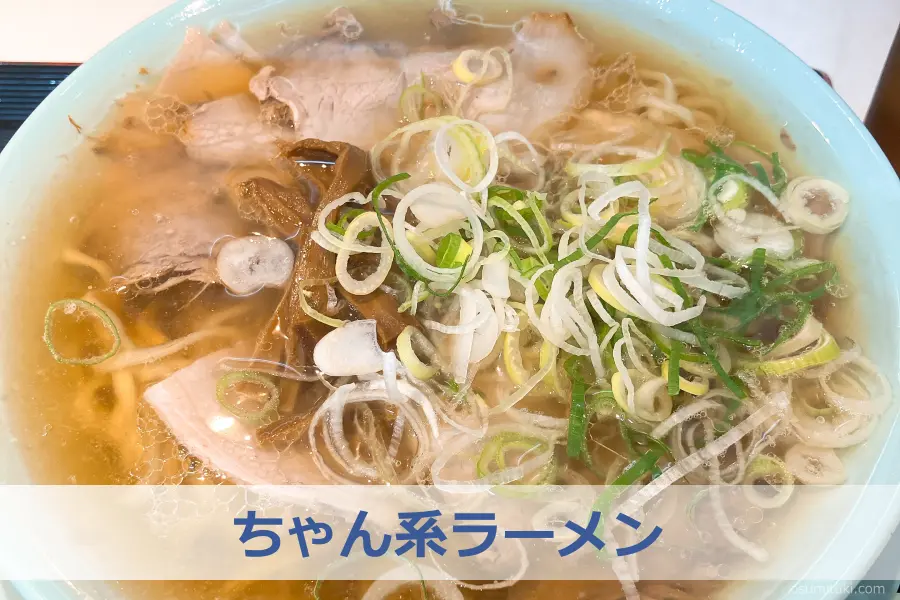 ちゃん系ラーメンとは