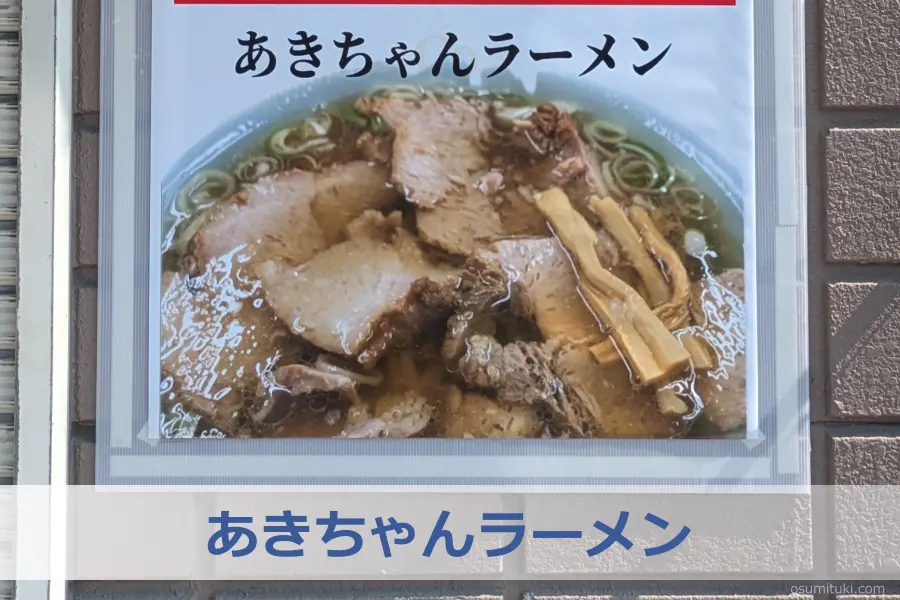 あきちゃんラーメン