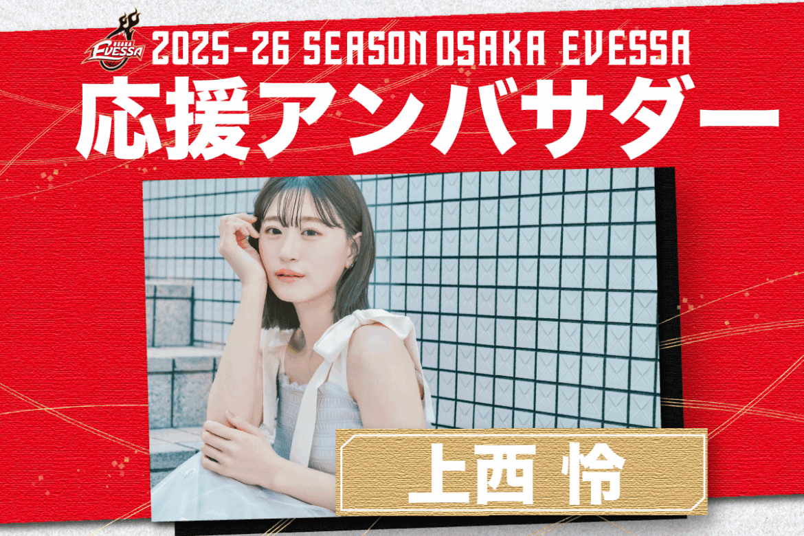 上西 怜さん 大阪エヴェッサ応援アンバサダー就任 | 大阪エヴェッサ