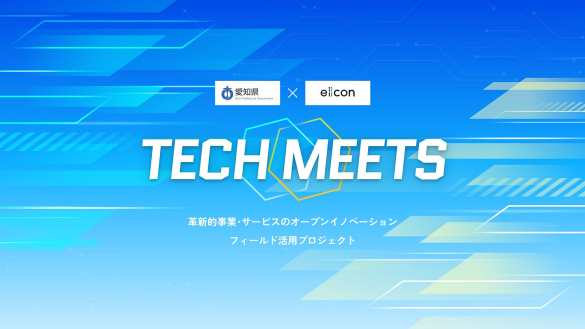 【 愛知県 × eiicon 】『TECH MEETS』ニーズ企業13社・全15テーマが決定！先端デジタル技術を持つ全国の企業の募集を開始
