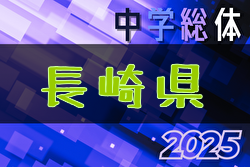 2025年度 長崎県中学校総合体育大会 サッカー競技 県大会 優勝は長崎南山中学校!島原第一中学校とともに九州大会出場 2025年度 長崎県中学校総合体育大会 サッカー競技 県大会 優勝は長崎南山中学校!島原第一中学校とともに九州大会出場