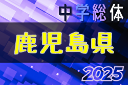 2025年度 鹿児島県中学総体サッカー競技大会(兼九州大会予選)準決勝7/24結果掲載!決勝7/25 神村学園中等部 – 日章学園鹿児島育英館 結果速報! 2025年度 鹿児島県中学総体サッカー競技大会(兼九州大会予選)準決勝7/24結果掲載!決勝7/25 神村学園中等部 – 日章学園鹿児島育英館 結果速報!