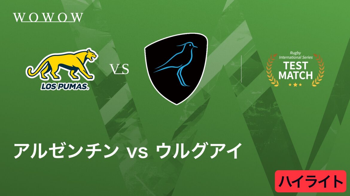 【動画】アルゼンチン vs ウルグアイ ハイライト│ラグビー テストマッチ 2025 インターナショナル シリーズ