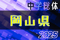 2025年度 第63回 岡山県中学校総合体育大会サッカーの部 7/19,20,22,23 結果速報! 2025年度 第63回 岡山県中学校総合体育大会サッカーの部 7/19,20,22,23 結果速報!
