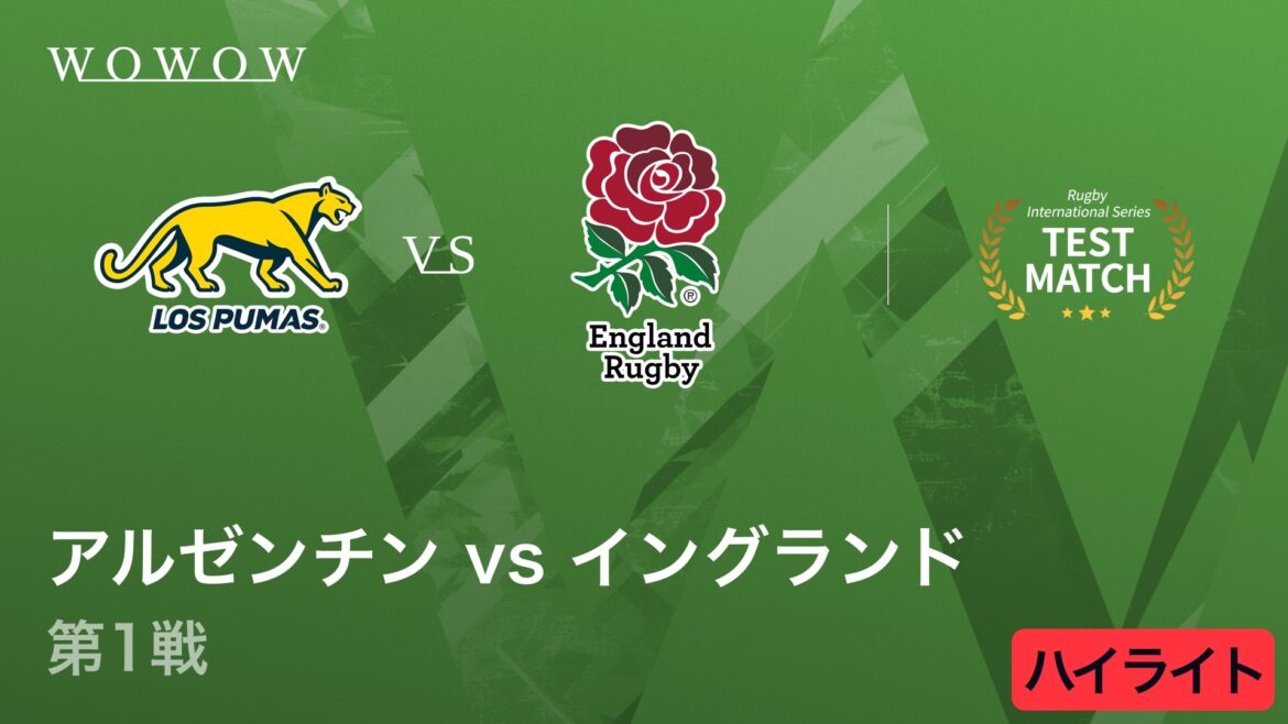 【動画】アルゼンチン vs イングランド 第1戦ハイライト│ラグビー テストマッチ 2025 インターナショナル シリーズ