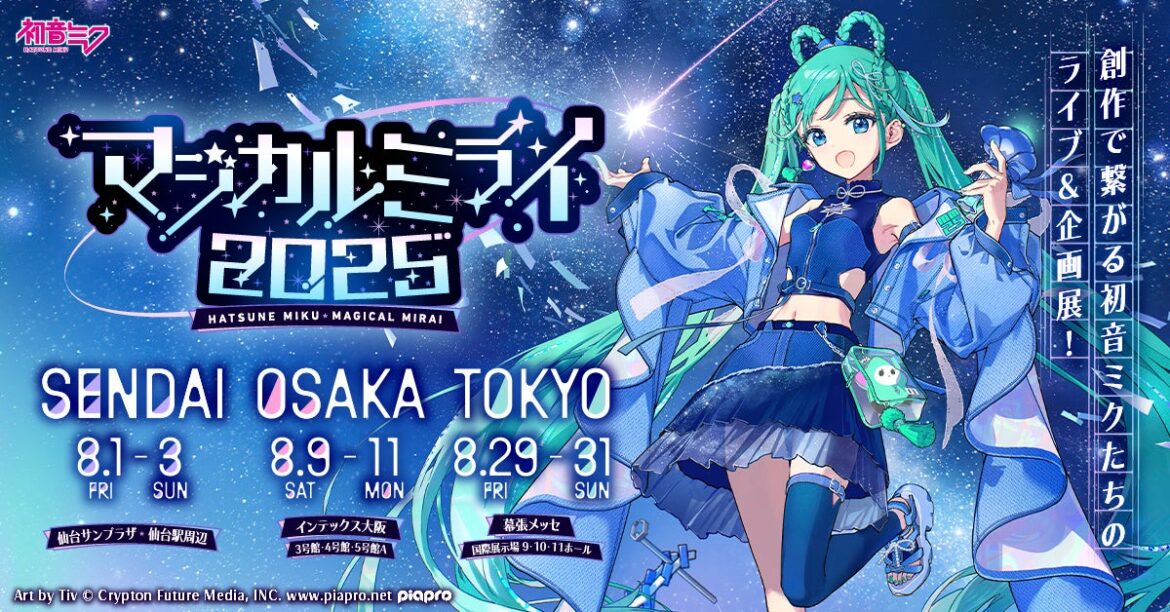 『初音ミク「マジカルミライ 2025」』初の仙台を皮切りに3都市開催! 地元コラボにも注目! | クリプトン・フューチャー・メディア株式会社のプレスリリース 『初音ミク「マジカルミライ 2025」』初の仙台を皮切りに3都市開催! 地元コラボにも注目! | クリプトン・フューチャー・メディア株式会社のプレスリリース
