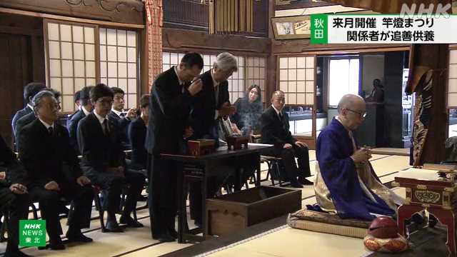 秋田 竿燈まつり 無事の開催を祈願 実行委員会など追善供養|NHK 秋田県のニュース 秋田 竿燈まつり 無事の開催を祈願 実行委員会など追善供養|NHK 秋田県のニュース