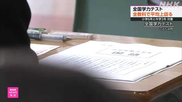 全国学力テスト 秋田県の小・中学生 全国平均上回る|NHK 秋田県のニュース 全国学力テスト 秋田県の小・中学生 全国平均上回る|NHK 秋田県のニュース
